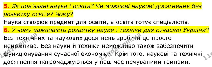 5. Як пов’язані наука і освіта? Чи можливі наукові досягнення без розвитку освіти? Чому? — ГДЗ Досдіджуємо історію і суспільство 5 клас Пометун