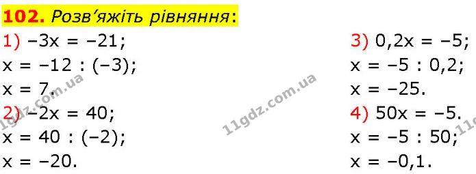 102. Розв’яжіть рівняння: — ГДЗ Алгебра 7 клас Істер 2024
