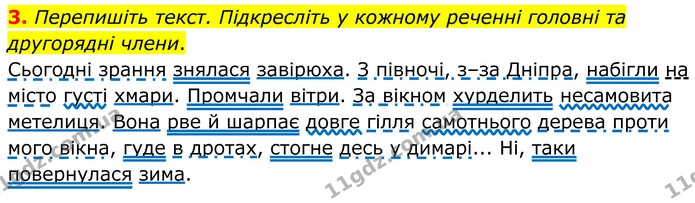 3. Перепишіть текст. Підкресліть у кожному реченні головні та другорядні члени. — ГДЗ Українська мова 8 клас Авраменко
