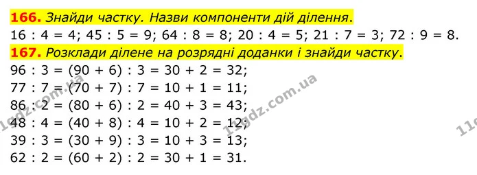 166. Знайди частку. Назви компоненти дій ділення. — ГДЗ Математика 4 клас Бевз 1 та 2 частини