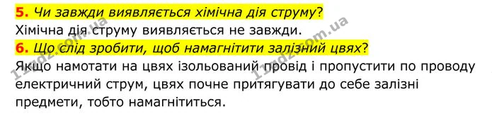 5. Чи завжди виявляється хімічна дія струму? — ГДЗ Фізика 8 клас Бар'яхтар