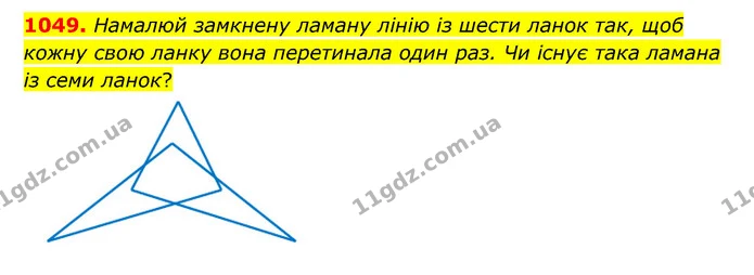 1049. Намалюй замкнену ламану лінію із шести ланок так, щоб кожну свою ланку вона перетинала один раз. Чи існує така ламана із семи — ГДЗ Математика 6 клас Істер 2023 1-2 ч.