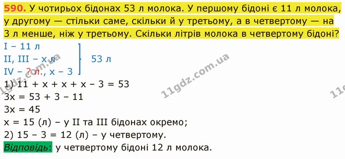 590. У чотирьох бідонах 53 л молока. У першому бідоні є 11 л молока, у другому — стільки саме, скільки й у третьому, а в четвертому — — ГДЗ Математика 5 клас Кравчук