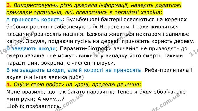 3. Використовуючи різні джерела інформації, наведіть додаткові приклади організмів, які, оселяючись в організмі хазяїна: — ГДЗ Пізнаємо природу 6 клас Гільберг