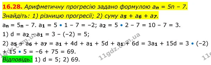 16.28. Арифметичну прогресію задано формулою an = 5n – 7. — ГДЗ Алгебра 9 клас Істер