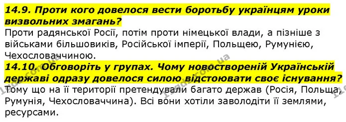 14.9. Проти кого довелося вести боротьбу українцям уроки визвольних змагань? — ГДЗ Вступ до історії 5 клас Гісем