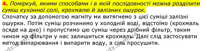 4. Поміркуй, якими способами і в якій послідовності можна розділити суміш кухонної солі, крохмалю й залізних ошурок. — ГДЗ Природознавство 5 клас Коршевнюк