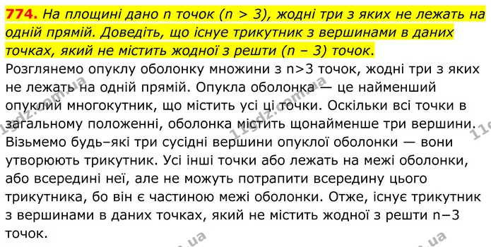 774. На площині дано n точок (n > 3), жодні три з яких не лежать на одній прямій. Доведіть, що існуе трикутник з вершинами в даних — ГДЗ Геометрія 8 клас Мерзляк