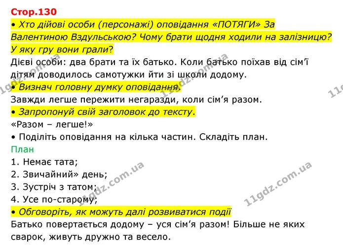 • Хто дійові особи (персонажі) оповідання «ПОТЯГИ» За Валентиною Вздульською? Чому брати щодня ходили на залізницю? У яку гру вони — ГДЗ Українська мова та читання 3 клас Савчук