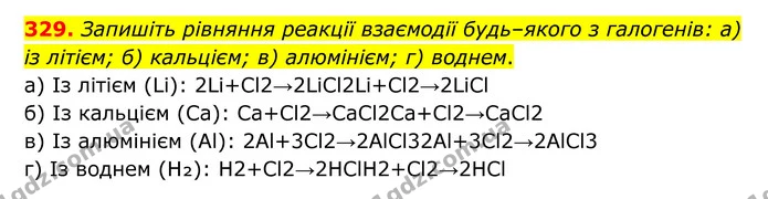 329. Запишіть рівняння реакції взаємодії будь–якого з галогенів: а) із літієм; б) кальцієм; в) алюмінієм; г) воднем. — ГДЗ Хімія 8 клас Григорович