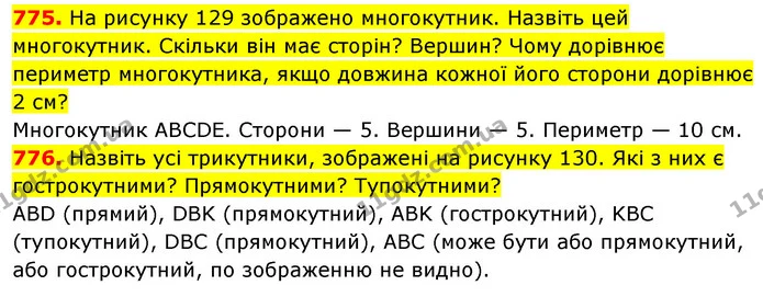 775. На рисунку 129 зображено многокутник. Назвіть цей многокутник. Скільки він має сторін? Вершин? Чому дорівнює периметр — ГДЗ Математика 5 клас Кравчук