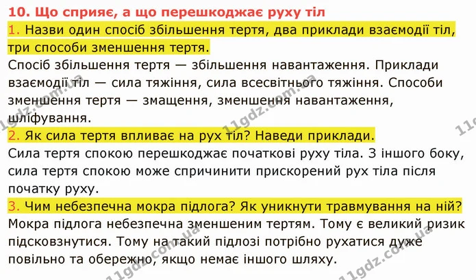 1. Назви один спосіб збільшення тертя, два приклади взаємодії тіл, три способи зменшення тертя. — ГДЗ Пізнаємо природу 5 клас Коршевнюк