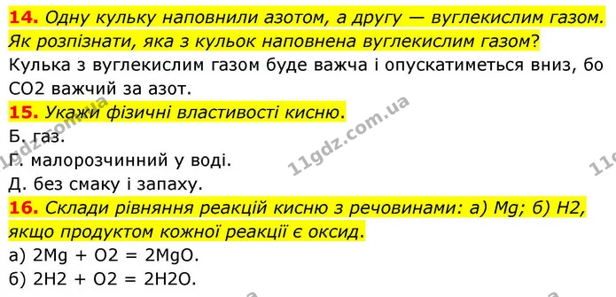 14. Одну кульку наповнили азотом, а другу — вуглекислим газом. Як розпізнати, яка з кульок наповнена вуглекислим газом? — ГДЗ Хімія 8 клас Ярошенко