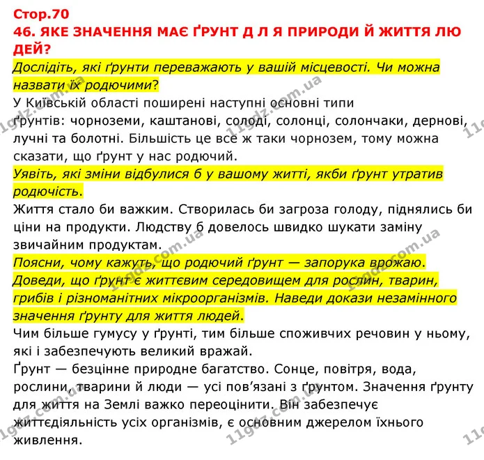 Дослідіть, які ґрунти переважають у вашій місцевості. Чи можна назвати їх родючими? — ГДЗ Я досліджую світ 3 клас Грущинська (1 частина)