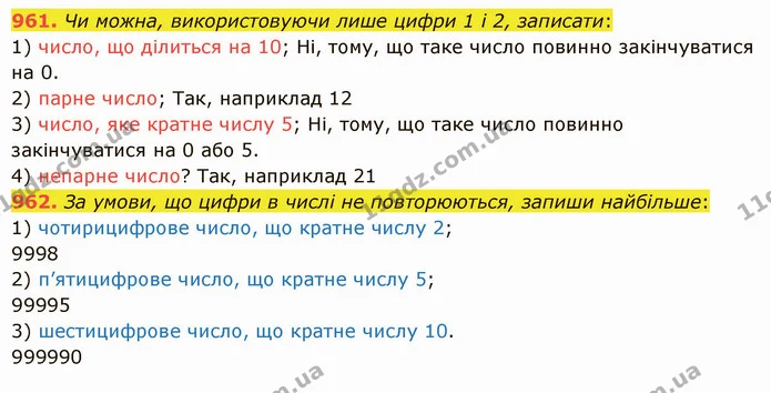 961. Чи можна, використовуючи лише цифри 1 і 2, записати: — ГДЗ Математика 5 клас Істер 2022