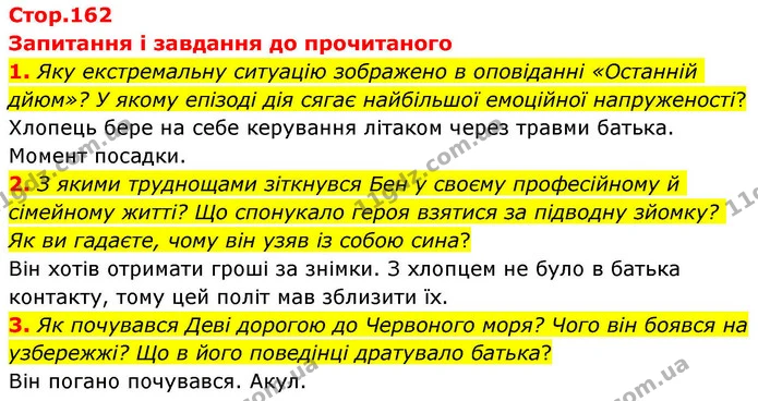 1. Яку екстремальну ситуацію зображено в оповіданні «Останній дйюм»? У якому епізоді дія сягає найбільшої емоційної напруженості? — ГДЗ Зарубіжна література 8 клас Волощук