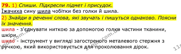 79. 1) Спиши. Підкресли підмет і присудок. — ГДЗ Українська мова та читання 3 клас Коваленко (1 частина)