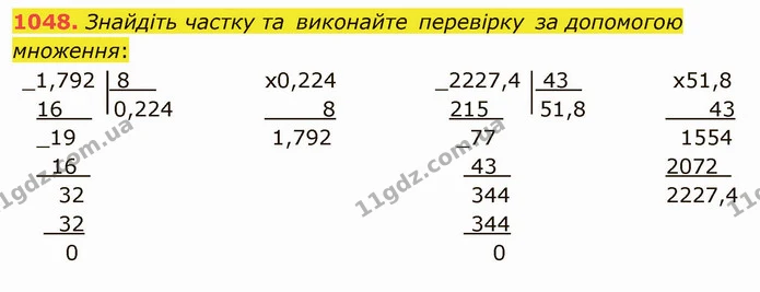 1048. Знайдіть частку та виконайте перевірку за допомогою множення: — ГДЗ Математика 5 клас Мерзляк