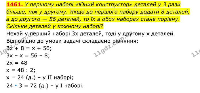 1461. У першому наборі «Юний конструктор» деталей у 3 рази більше, ніж у другому. Якщо до першого набору додати 8 деталей, а до другого — ГДЗ Математика 6 клас Тарасенкова 2023 1-2 ч.