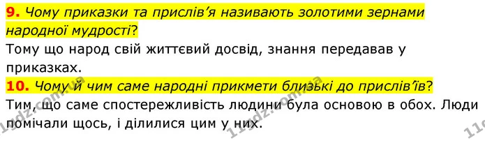 9. Чому приказки та прислів’я називають золотими зернами народної мудрості? — ГДЗ Українська література 5 клас Заболотний