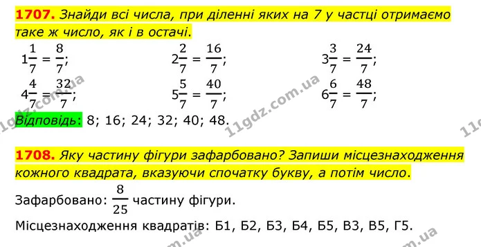 1707. Знайди всі числа, при діленні яких на 7 у частці отримаємо таке ж число, як і в остачі. — ГДЗ Математика 5 клас Бевз