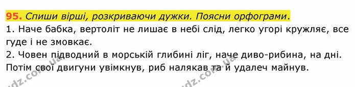 95. Спиши вірші, розкриваючи дужки. Поясни орфограми. — ГДЗ Українська мова та читання 4 клас Кравцова