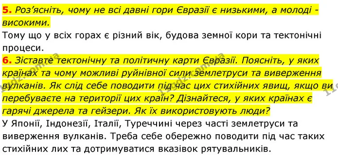 5. Роз’ясніть, чому не всі давні гори Євразії є низькими, а молоді - високими. — ГДЗ Географія 7 клас Кобернік