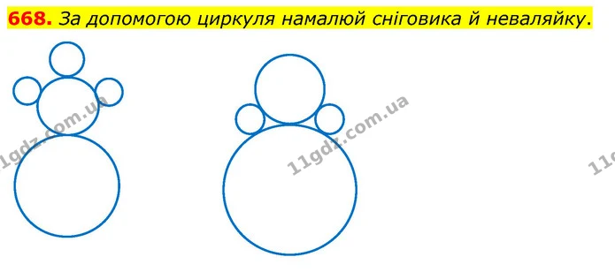 668. За допомогою циркуля намалюй сніговика й неваляйку. — ГДЗ Математика 3 клас Листопад 1-2 ч.