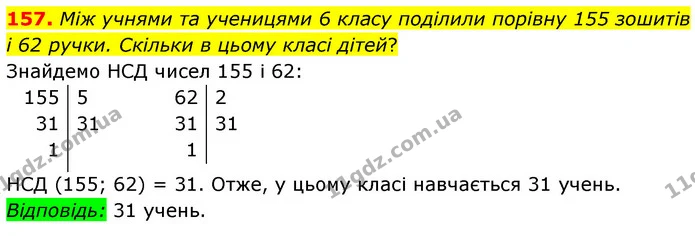 157. Між учнями та ученицями 6 класу поділили порівну 155 зошитів і 62 ручки. Скільки в цьому класі дітей? — ГДЗ Математика 6 клас Мерзляк 2023 1-2 ч.