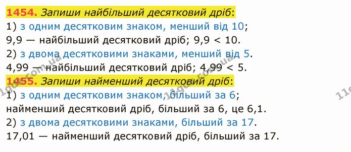 1454. Запиши найбільший десятковий дріб: — ГДЗ Математика 5 клас Істер 2022