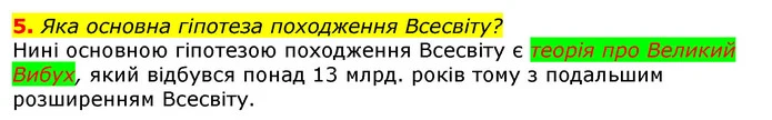 5. Яка основна гіпотеза походження Всесвіту? — ГДЗ Природознавство 5 клас Коршевнюк