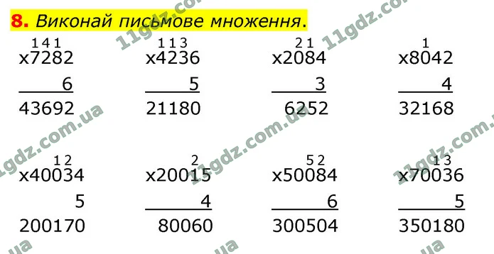 8. Виконай письмове множення. — ГДЗ Математика 4 клас Логачевська 1-2 ч. 2021