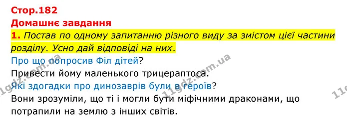 Стор. 182 — Стр.182 (ДЗ-1) — ГДЗ Українська література 6 клас Коваленко 2023 — ГДЗ Українська література 6 клас Коваленко 2023