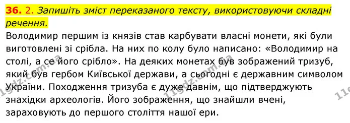 36. 2. Запишіть зміст переказаного тексту, використовуючи складні речення. — ГДЗ Відповіді Українська мова 6 клас Єрмоленко