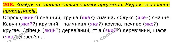 208. Знайди та запиши спільні ознаки предметів. Виділи закінчення прикметників. — ГДЗ Українська мова та читання 3 клас Кравцова (1 частина)