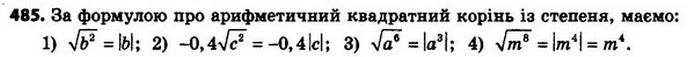 485. Замініть вираз тотожно рівним, який не містить знака кореня: — ГДЗ Алгебра 8 клас Мерзляк, Полонський 2021