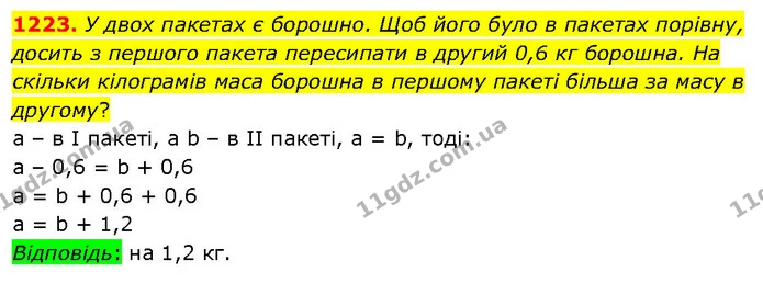 1223. У двох пакетах є борошно. Щоб його було в пакетах порівну, досить з першого пакета пересипати в другий 0,6 кг борошна. На скільки — ГДЗ Математика 5 клас Кравчук