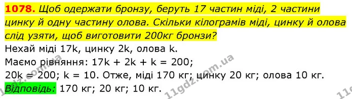 1078. Щоб одержати бронзу, беруть 17 частин міді, 2 частини — ГДЗ Алгебра 7 клас Бевз