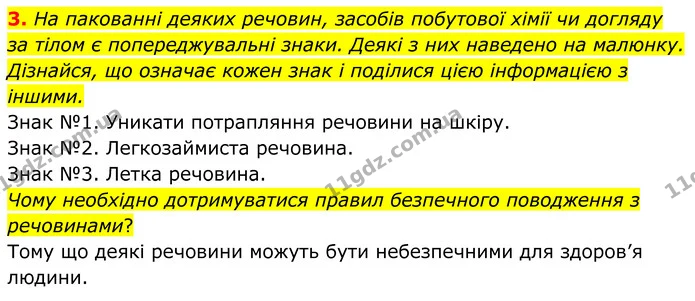 3. На пакованні деяких речовин, засобів побутової хімії чи догляду за тілом є попереджувальні знаки. Деякі з них наведено на малюнку — ГДЗ робочий зошит Пізнаємо природу 5 клас Коршевнюк