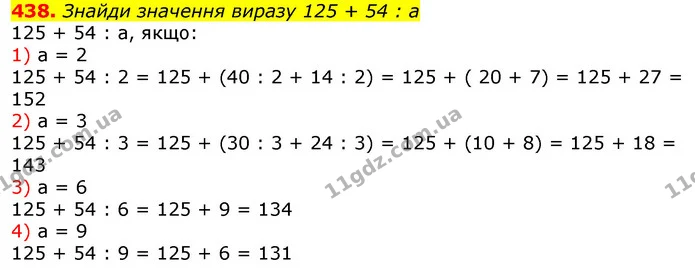 438. Знайди значення виразу 125 + 54 : а — ГДЗ Математика 3 клас Листопад 1-2 ч.