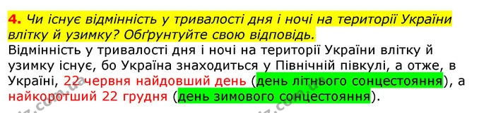 4. Чи існує відмінність у тривалості дня і ночі на території України влітку й узимку? Обґрунтуйте свою відповідь. — ГДЗ Природознавство 5 клас Коршевнюк