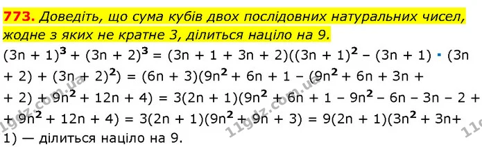 773. Доведіть, що сума кубів двох послідовних натуральних чисел, — Алгебра 7 клас Мерзляк 2024