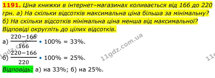 1191. Ціна книжки в інтернет–магазинах коливається від 166 до 220 грн. а) На скільки відсотків максимальна ціна більша за мінімальну? — ГДЗ Алгебра 8 клас Бевз