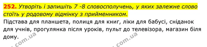 252. Утворіть і запишіть 7 -8 словосполучень, у яких залежне слово стоїть у родовому відмінку з прийменником. — ГДЗ Відповіді Українська мова 6 клас Єрмоленко