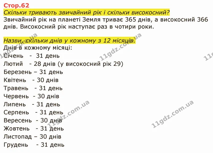 Стор. 62 — 1 — ГДЗ Я досліджую світ 4 клас Грущинська 1-2 ч. — ГДЗ Я досліджую світ 4 клас Грущинська 1-2 ч.