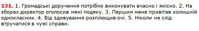 131 — ГДЗ Українська мова 5 клас Глазова 2018 — ГДЗ Українська мова 5 клас Глазова 2018