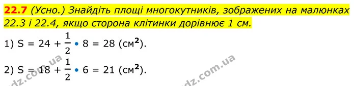 22.7 Знайдіть площі многокутників, зображених на малюнках 22.3 і 22.4, якщо сторона клітинки дорівнює 1 см. — ГДЗ Геометрія 8 клас Істер