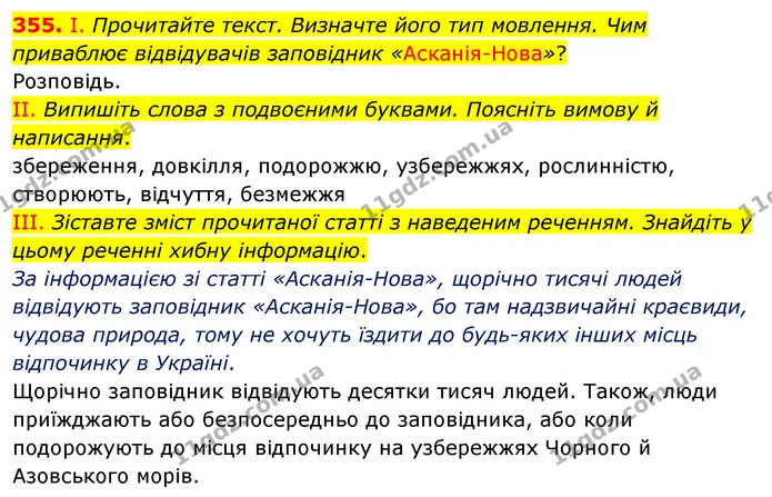 355. І. Прочитайте текст. Визначте його тип мовлення. Чим приваблює відвідувачів заповідник «Асканія-Нова»? — ГДЗ Українська мова 5 клас Заболотний 2022