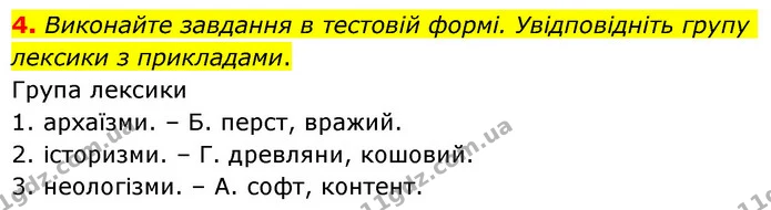 4. Виконайте завдання в тестовій формі. Увідповідніть групу лексики з прикладами. — ГДЗ Українська мова 6 клас Авраменко