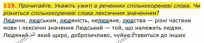 129. Прочитайте. Укажіть ужиті в реченнях спільнокореневі слова. Чи — ГДЗ Українська мова 6 клас Глазова